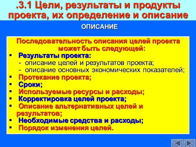 Последовательность описания целей проекта может быть следующей:  Результаты проекта:    